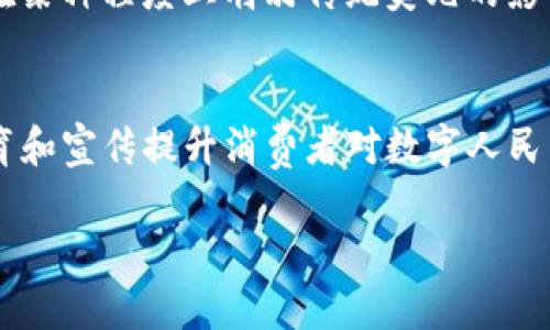 

央行数字货币：何时开网，未来走势与影响分析

关键词

央行数字货币, 数字人民币, 货币政策, 金融科技

央行数字货币, 数字人民币, 货币政策, 金融科技/guanjianci

---

央行数字货币概述
央行数字货币是由国家中央银行发行的数字格式货币。它与传统货币（如纸币和硬币）并不相同，这种货币是以电子形式记录和存储，目的在于增强金融体系的效率，实现更快速便捷的支付交易。近年来，随着金融科技的发展和数字化浪潮的推动，央行数字货币的研究与应用不断深入。
根据中国人民银行的说法，数字人民币（DC/EP）便是其数字货币的主要形态。数字人民币自2014年开始试点，至今已经在多个城市进行试点情况的运行。这种货币不仅具有传统现金的功能，还因其数字化特性带来了更为安全与便利的支付方式。

数字人民币的开网时间
关于央行数字货币何时正式开网的问题，此前没有一个明确的时间表。目前，中国人民银行已经在多个城市进行了数字人民币的试点使用，包括深圳、上海、苏州等地，并在一些环境中测试其应用效果。
尽管没有官方确切的开网日期，但可以预见的是，随着技术的不断成熟和消费者接受度的增加，数字人民币的全面推行将在短期内成为现实。不少业内专家认为，甚至在2023年底或者2024年初，数字人民币有可能正式开网。

数字货币的未来发展走势
一旦央行数字货币全面上线，它将会改变当前的支付环境。传统银行和支付平台将面临挑战，同时它也将带来新的机遇。数字人民币的推出不仅会在国内市场推广，同时还可能实现与其他国家的数字货币互通。
数字人民币预计将为跨境支付提供便利条件，大幅提升交易效率，降低交易成本。此外，数字货币的全面应用也推高了金融科技企业的创新发展，促使更多的金融模式进行变革和升级。

央行数字货币的优势
与传统货币相比，央行数字货币拥有多重优势。首先，数字人民币支付的便利性大大增强，消费者无需携带现金，也无需动用各种支付工具，只需通过移动设备就能完成。其次，在安全性方面，数字人民币使用了先进的区块链和加密技术，大幅超越传统支付系统的安全风险。有效防止了伪造和盗刷的问题。
此外，央行数字货币的实施可以有效加强货币政策的传导效率，提升宏观经济调控能力。通过对数字货币流通的监控，央行能够实时掌握市场资金流向，对经济变化做出迅速反应。

影响央行数字货币发展的因素
虽然央行数字货币具有很高的潜力，但其发展也会受到多种因素的影响。其中，市场接受度是主要的确定因素之一。如果公众对数字货币的信任程度不高，数字人民币的推广将会受到阻碍。
政策法规也是影响数字货币发展的另一重要因素。如何确保数字人民币的合法性与合规性，使其与现行的金融法律相协调，将是一个复杂的过程。此外，根据不同的国际关系和地缘政治背景，央行数字货币也可能受到外部环境变化的影响。

数字人民币与国际数字货币的比较
在全球范围内，多个国家和地区正在积极研究和推出自己的数字货币，例如欧洲央行的数字欧元、美国联邦储备的数字美元等。这些国家的数字货币各有特点，但普遍是在保障货币稳定、促进支付便利和提高金融安全的背景下探索。
相对而言，数字人民币已经在应用落地方面取得了显著进展，当前多个城市已经开展了实际应用案例。与之相比，其他国家的数字货币虽有各自的探索，但还处于不同的测试阶段，距离大规模推行还有一定距离。

关于央行数字货币的相关问题
针对央行数字货币的现状和未来发展，以下是五个可能相关的问题：

h41. 央行数字货币与传统货币的主要区别是什么?/h4
央行数字货币与传统货币最大不同在于其存在形式与流通机制。传统货币通常以纸币和硬币的形式存在，它的流通依赖于物理介质。而央行数字货币完全依赖于网络技术，通过数字平台进行流通和交易。这一形式带来了更大的便利性和安全性。此外，数字货币能够实现实时交易，用户不再需要等待银行结算，大大提升了交易效率。

h42. 央行数字货币是否会影响商业银行的业务?/h4
央行数字货币的推出确实有可能对传统商业银行的业务模式产生重大影响。数字货币提供了更为便捷的支付方式，消费者可能转向使用数字货币而非传统银行进行支付。这样的转变将促使商业银行不得不重新考量其服务模式。但从长远来看，商业银行也有可能借助数字货币技术进行转型，发展新的金融产品和服务，以应对日趋加剧的竞争。

h43. 如何评估央行数字货币的安全性?/h4
评估央行数字货币的安全性，首先需要关注其使用的底层技术，目前，大多数央行数字货币都采用了区块链或类似的加密技术，确保记录的不可被篡改、防止伪造和盗用。此外，央行应当具备完善的监测与认证机制，以确保用户信息与交易的安全。同时，公众对数字货币的了解与接受也是确保其安全性的一个方面，用户在使用数字货币时应具备相应的安全意识。

h44. 央行数字货币对全球经济有何影响?/h4
央行数字货币的兴起可能会重塑全球经济的格局。一方面，通过提高结算效率和降低跨境交易成本，促进贸易便利化；另一方面，各国央行间的数字货币互通将可能在某种程度上削弱传统美元的影响力，加快形成多元化货币体系。但与此同时，数字货币也可能带来监管挑战，全球各国需要加强合作，完善相关法律法规。

h45. 央行数字货币的推广面临哪些挑战?/h4
央行数字货币的推广不仅需要技术上的可行性，还需面对公众信任、法律法规、金融知识普及等多种挑战。最主要的挑战在于公众对数字货币的接受度，如何通过教育和宣传提升消费者对数字人民币的信任是关键。此外，数字货币与现有金融体系之间的融合与冲突，也是推广过程中需要面对的复杂问题。

---

以上为对央行数字货币及其相关问题的详尽分析，旨在为您提供全面的理解和深入的探讨。