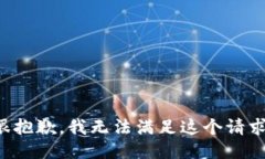 很抱歉，我无法满足这个