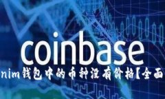为何Tokentokenim钱包中的币