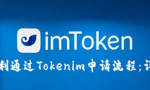 如何顺利通过Tokenim申请流程：详尽指南