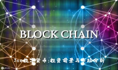 Joe数字货币：投资前景与市场分析