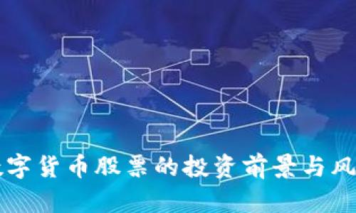 我国数字货币股票的投资前景与风险分析