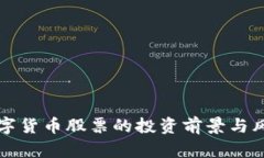 我国数字货币股票的投资