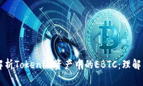 深入解析Tokenim资产中的EBTC：理解与应用