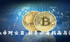 Tokenim币对交易：新手必看