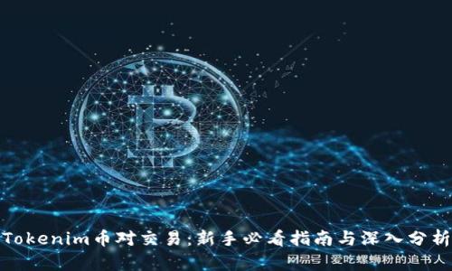 Tokenim币对交易：新手必看指南与深入分析