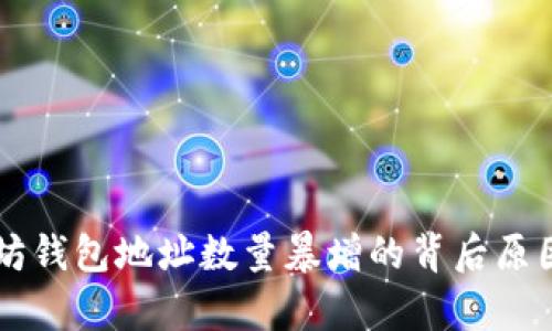 以太坊钱包地址数量暴增的背后原因分析