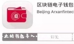 如何将以太坊钱包导入小
