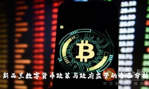 新西兰数字货币政策与政府监管的全面分析