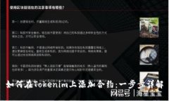 如何在Tokenim上添加合约：