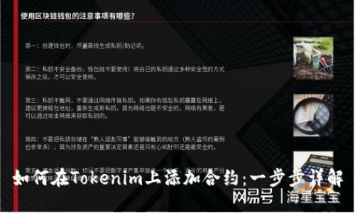 如何在Tokenim上添加合约：一步步详解