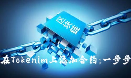如何在Tokenim上添加合约：一步步详解