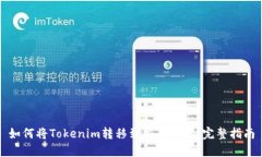 如何将Tokenim转移到交易平
