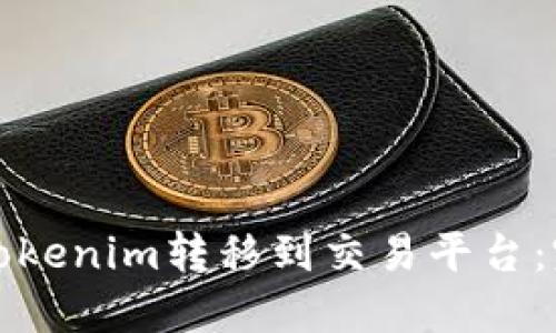 如何将Tokenim转移到交易平台：完整指南