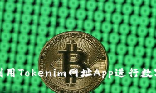 如何有效利用Tokenim网址App进行数字资产管理