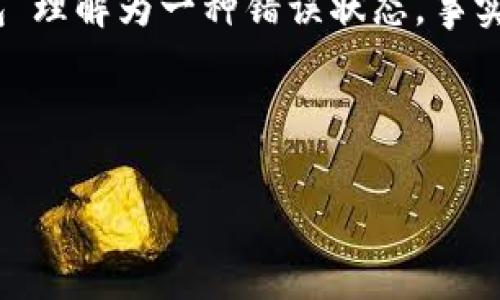 在区块链和加密货币领域，“tokenim未打包”可能是指某种特定的交易或状态，通常涉及到未被打包在区块链中的交易或代币。以下是一些可能相关的概念和解释。

### tokenim未打包的含义

1. **交易未打包**：
   - 在区块链网络中，当用户发起交易时，这笔交易需要被矿工或验证节点打包到区块中，才能在区块链上得到确认。如果交易没有被打包，则意味着它仍在交易池中，等待矿工处理。

2. **代币未打包**：
   - 对于某些特定的代币（如ERC-20代币），如果说“未打包”，可能意味着这些代币尚未被转移或分发到目标地址，也可能表示代币的铸造或发行过程尚未完成。

3. **网络拥堵**：
   - 如果网络繁忙，许多交易可能会处于“未打包”状态，意味着尽管交易已经提交，但由于交易费用不足或网络容量有限，这些交易还无法被矿工选中和打包。

4. **用户误解**：
   - 有的时候，普通用户对于区块链技术的理解不够深入，可能会把“未打包”理解为一种错误状态，事实上这可能只是暂时现象，随着时间的推移，交易会被处理。

### 解决方案与常见问题

### 理解