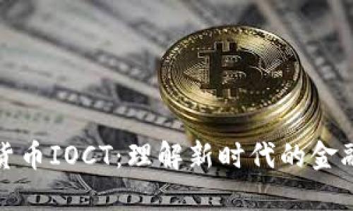 数字货币IOCT：理解新时代的金融工具