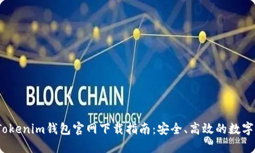 2023年Tokenim钱包官网下载指南：安全、高效的数字资产管理