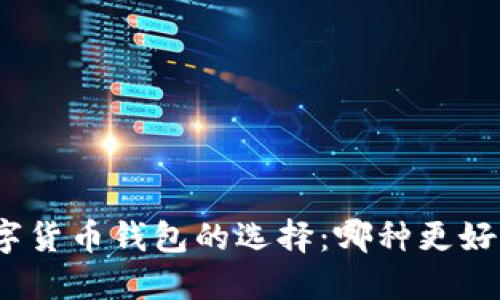 数字货币钱包的选择：哪种更好用？