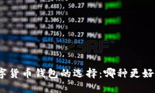 数字货币钱包的选择：哪种更好用？
