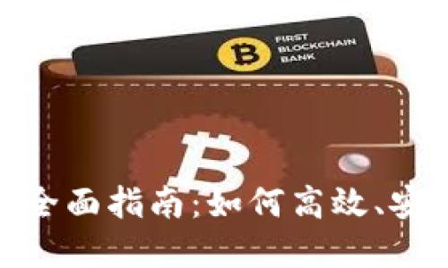 Tokenim人民币交易的全面指南：如何高效、安全地进行数字货币交易