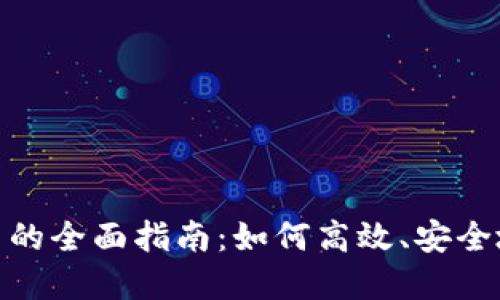 Tokenim人民币交易的全面指南：如何高效、安全地进行数字货币交易