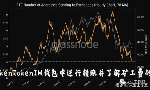 如何在TokenTokenIM钱包中进行转账并了解矿工费的计算方法