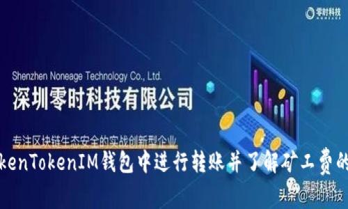 如何在TokenTokenIM钱包中进行转账并了解矿工费的计算方法