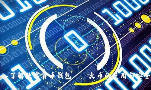 深入了解数字货币钱包——火币的使用与安全性