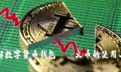深入了解数字货币钱包—
