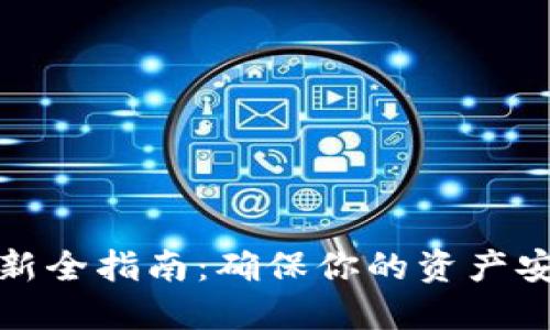 以太坊钱包更新全指南：确保你的资产安全与流畅体验