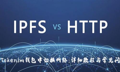 如何在Tokenim钱包中切换网络：详细教程与常见问题解答