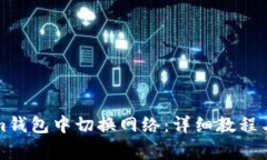 如何在Tokenim钱包中切换网