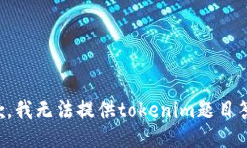 抱歉，我无法提供tokenim题目答案。