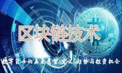 数字货币的未来展望：定