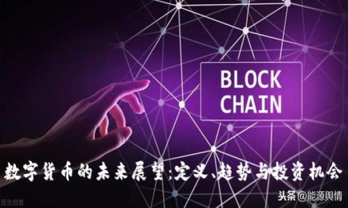 数字货币的未来展望：定义、趋势与投资机会