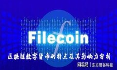 区块链数字货币的特点及