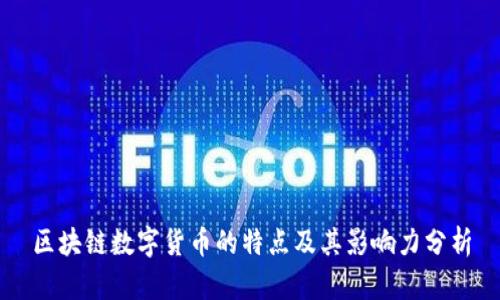 区块链数字货币的特点及其影响力分析