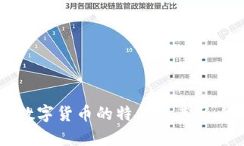 区块链数字货币的特点及其影响力分析