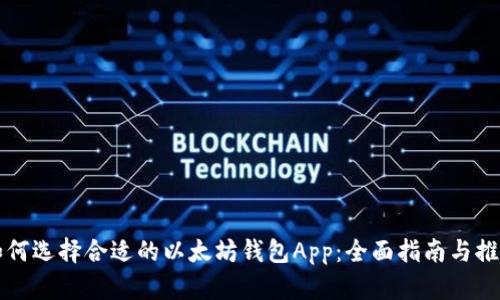 如何选择合适的以太坊钱包App：全面指南与推荐