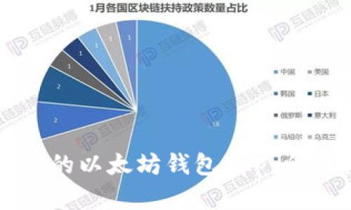 如何选择合适的以太坊钱包App：全面指南与推荐