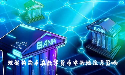 理解狗狗币在数字货币中的地位与影响