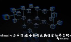 Tokenim与币信：最全面的区