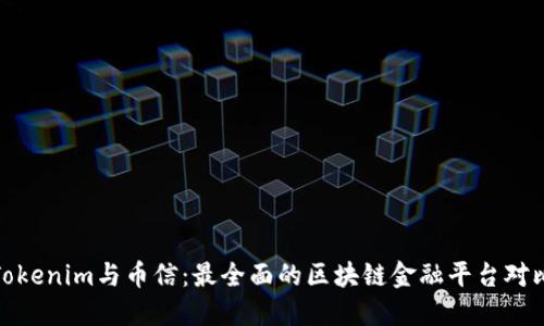 Tokenim与币信：最全面的区块链金融平台对比