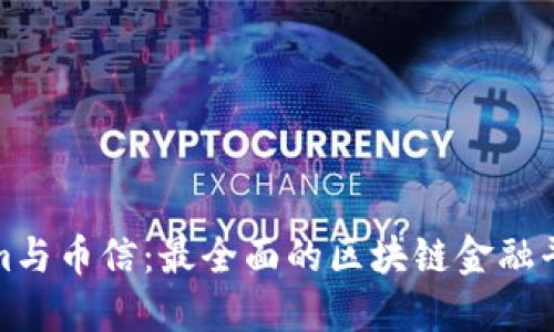Tokenim与币信：最全面的区块链金融平台对比