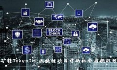 挖矿转TokenIM：区块链项目