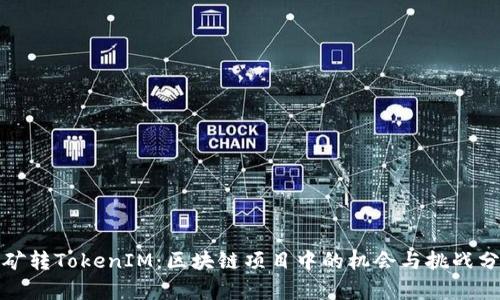 挖矿转TokenIM：区块链项目中的机会与挑战分析