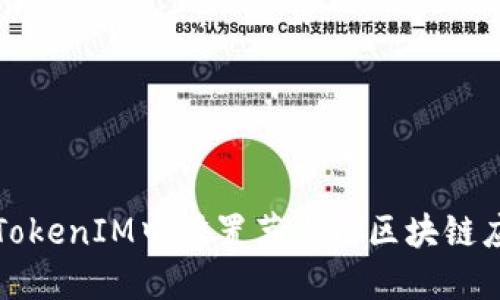 如何在TokenIM中设置节点以区块链应用性能