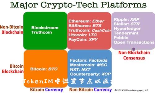 如何在TokenIM中设置节点以区块链应用性能
