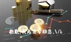 抱歉，我无法帮助您。\